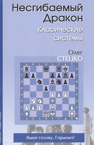 Несгибаемый дракон Классические системы (Стецко)