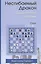 Несгибаемый дракон Классические системы (Стецко) — 2482484 — 1