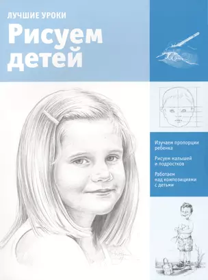 Рисуем детей — 2519655 — 1