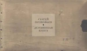 Деревянная книга: альбом Сергея Прокофьева