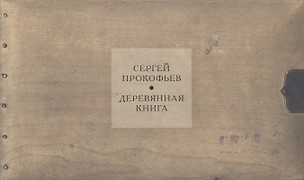 Деревянная книга: альбом Сергея Прокофьева — 2620784 — 1