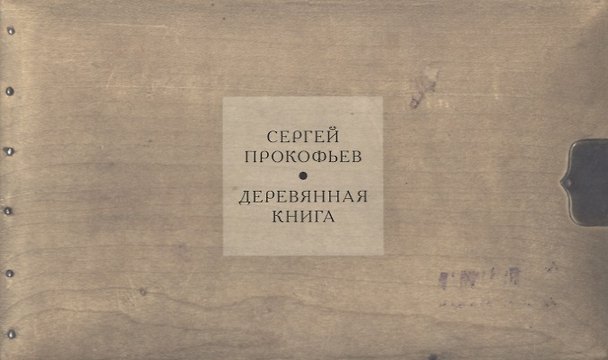 Книга Деревянная книга: альбом Сергея Прокофьева (Сергей Прокофьев) — 1