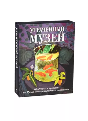 Утраченный музей: шедевры живописи из Музея нов.запад. иск(кор) — 7463627 — 1