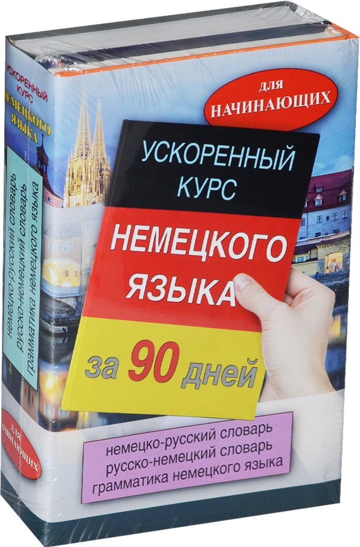 

Ускоренный курс немецкого языка