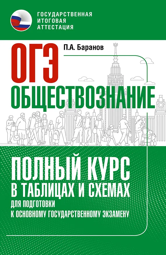 Книга ОГЭ. Обществознание. Полный курс в таблицах и схемах для подготовки к ОГЭ (Пётр Баранов) — 1