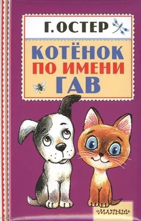 Котёнок по имени Гав — 2492620 — 1