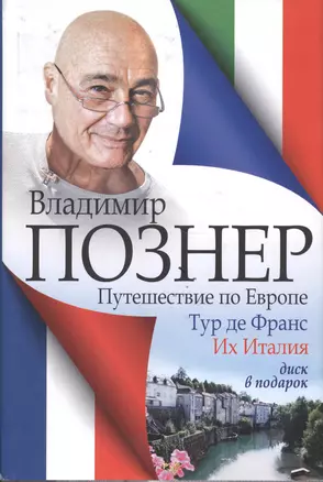 Путешествие по Европе. Тур де Франс. Их Италия — 2519119 — 1