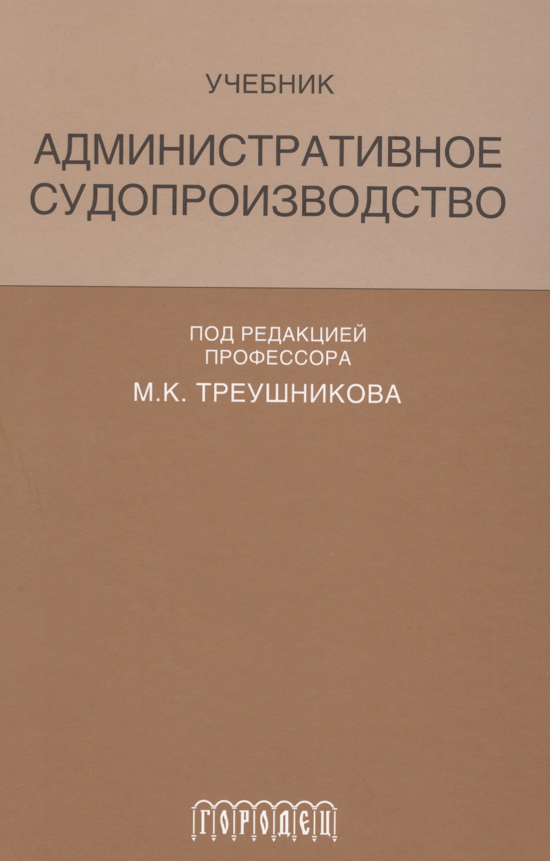 

Административное судопроизводство Учеб. (Треушникова)