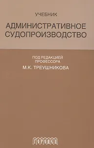 Административное судопроизводство Учеб. (Треушникова)