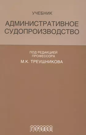 Административное судопроизводство Учеб. (Треушникова) — 2574146 — 1