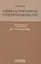 Административное судопроизводство Учеб. (Треушникова) — 2574146 — 1