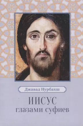 Иисус глазами суфиев — 2679385 — 1