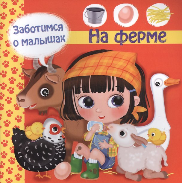 Книга Заботимся о малышах. На ферме (Р. Барсотти) — 1