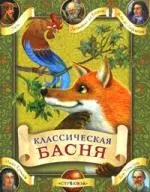 Классическая басня — 2159270 — 1