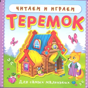 Теремок (Читаем и играем) (Кн.-пазл) (Омега) — 2334884 — 1