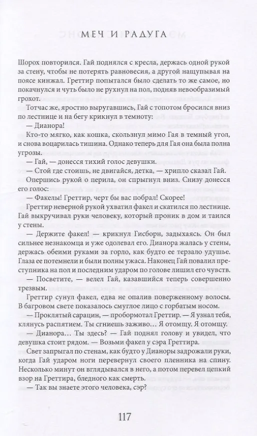 Книга Меч и Радуга. Сага о Хелоте из Лангедока (Мэделайн Симонс) — 5