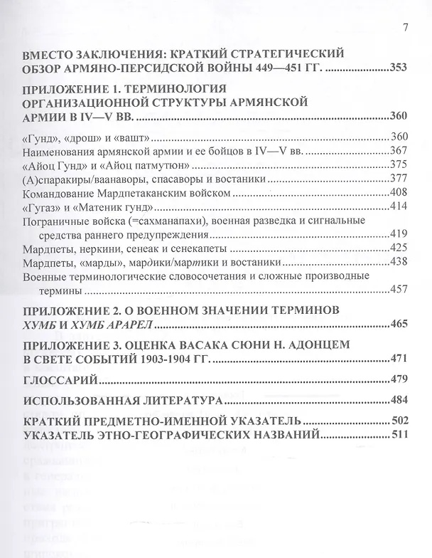 Книга Армяно-персидская война 449-451 гг. Кампании и сражения (Армен Айвазян) — 4