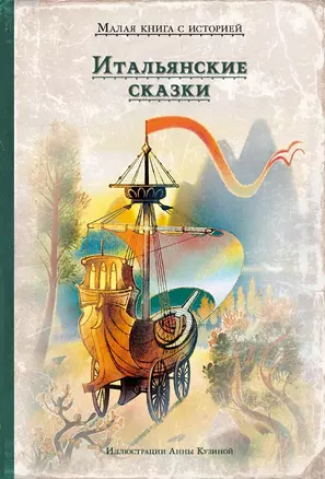 Итальянские сказки — 2850357 — 1