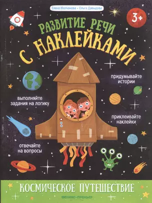 Космическое путешествие: книжка с наклейками — 2856495 — 1