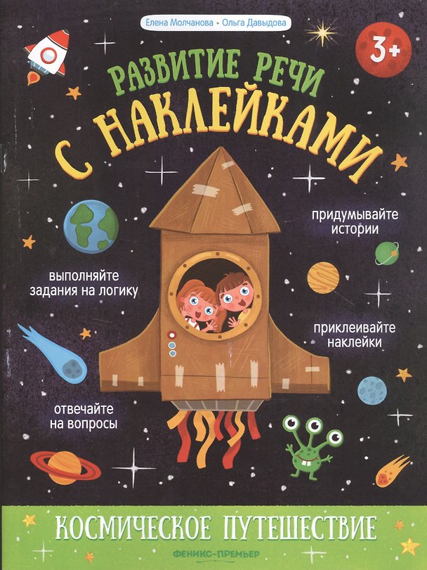 Книга Космическое путешествие: книжка с наклейками (Елена Молчанова) — 1