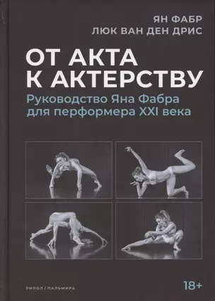 От акта к актерству. Руководство Яна Фабра для перформера XXI в — 2883774 — 1