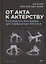 От акта к актерству. Руководство Яна Фабра для перформера XXI в — 2883774 — 1