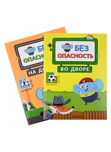 Правила безопасности (комплект из 2 книг)