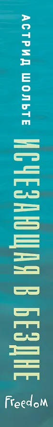 Книга Исчезающая в бездне (Астрид Шольте) — 4