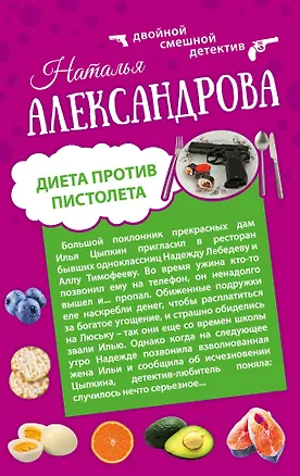 Книга Диета против пистолета: Фаберже дороже денег: романы (Наталья Александрова)