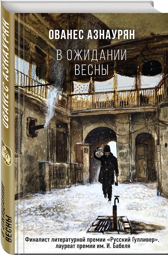 Книга В ожидании весны (Ованес Азнаурян) — 4