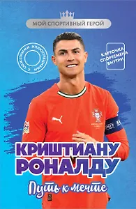 Криштиану Роналду. Путь к мечте (с карточкой)