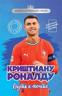 Криштиану Роналду. Путь к мечте (с карточкой)