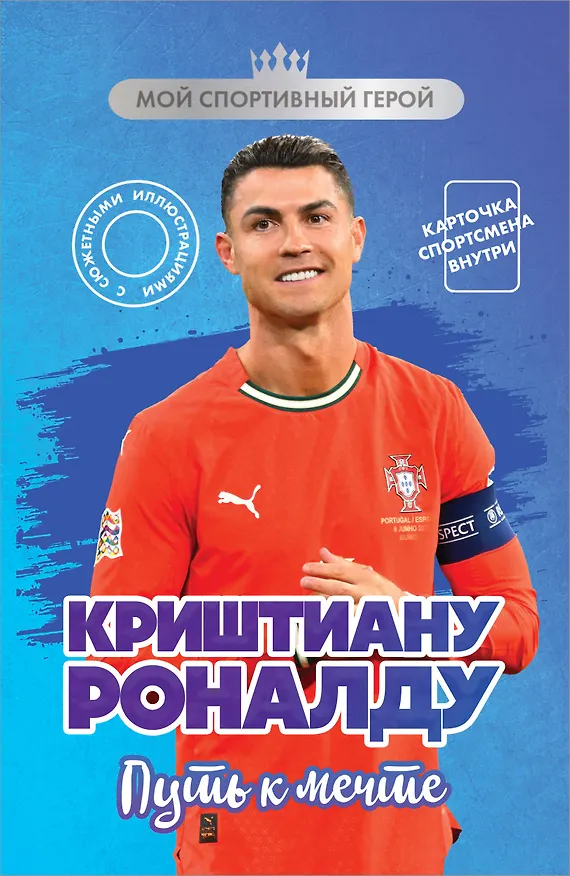 Книга Криштиану Роналду. Путь к мечте (с карточкой) (Евгений Гаврильченко) — 1