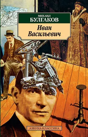 Книга Иван Васильевич (Михаил Булгаков)