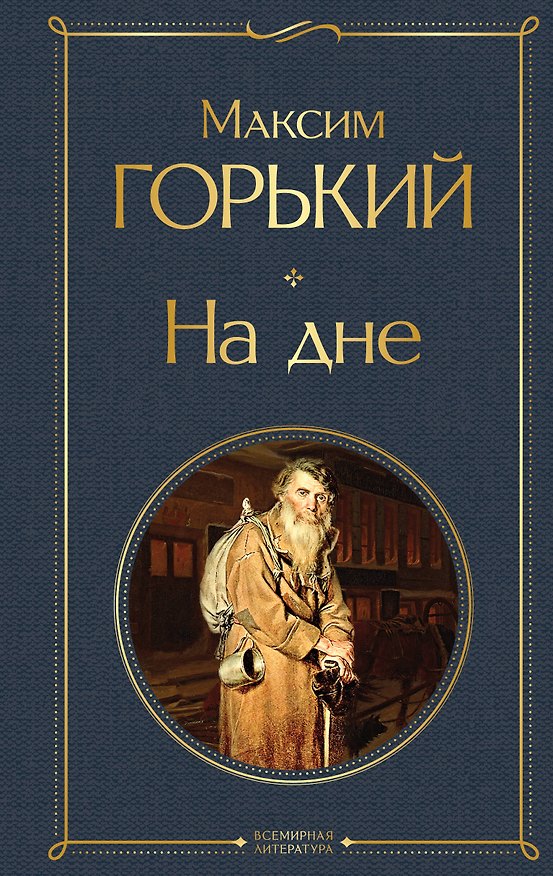 Книга На дне (Максим Горький) — 1