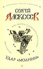 Книга Удар "Молнии" (Сергей Алексеев)