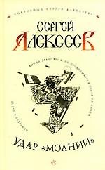 Книга Удар "Молнии" (Сергей Алексеев) — 1