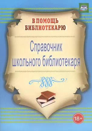 Справочник школьного библиотекаря — 2486890 — 1