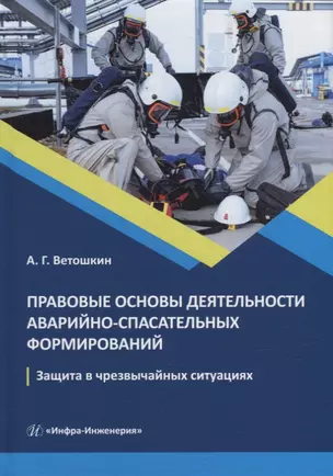 Правовые основы деятельности аварийно-спасательных формирований. Защита в чрезвычайных ситуациях: учебное пособие — 2942136 — 1