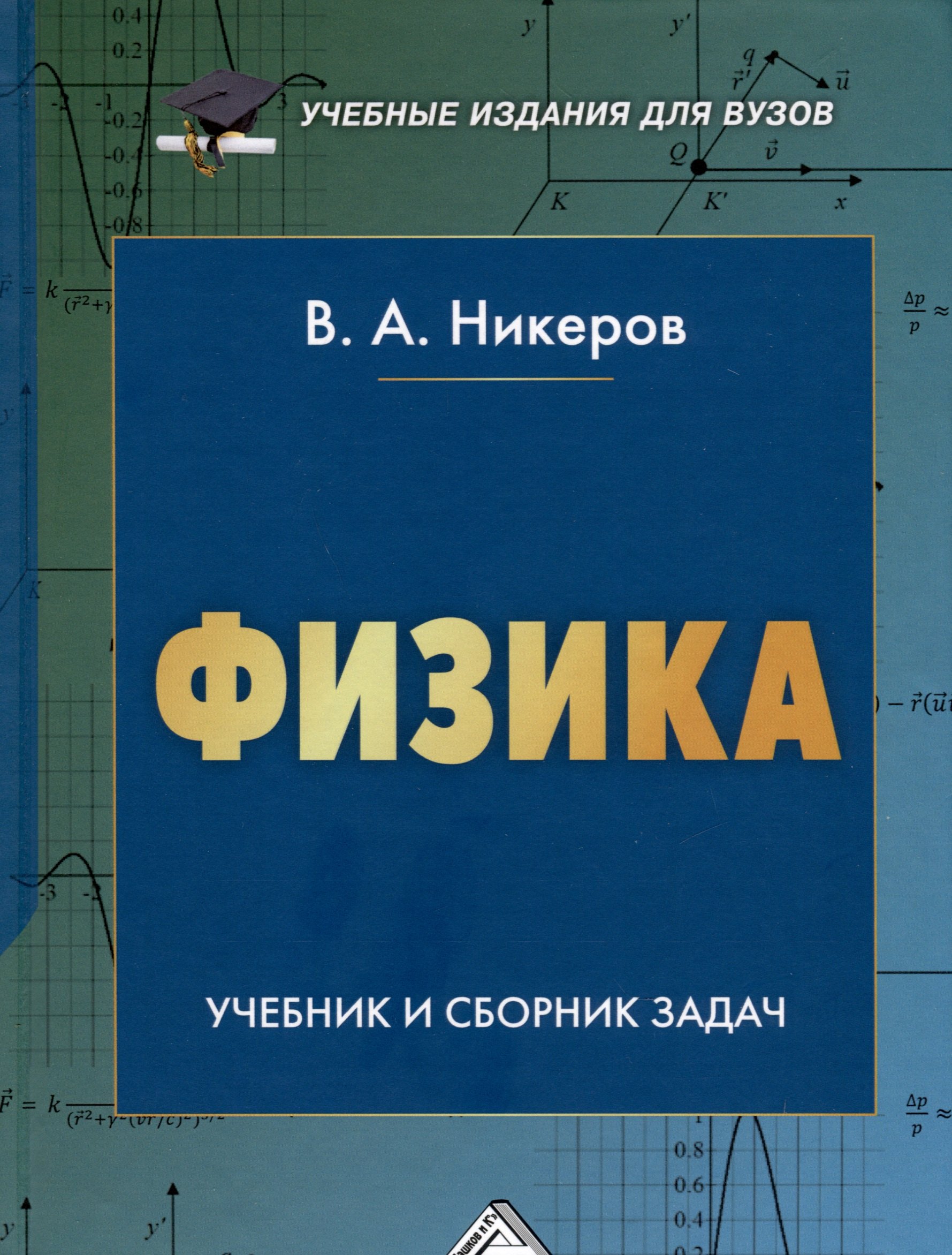 

Физика. Учебник и сборник задач