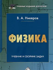 Физика. Учебник и сборник задач