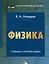 Физика. Учебник и сборник задач — 3001603 — 1