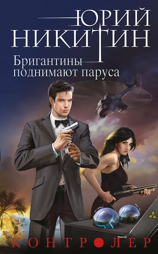 Книга Контролер. Книга пятая. Бригантины поднимают паруса (Юрий Никитин) — 1