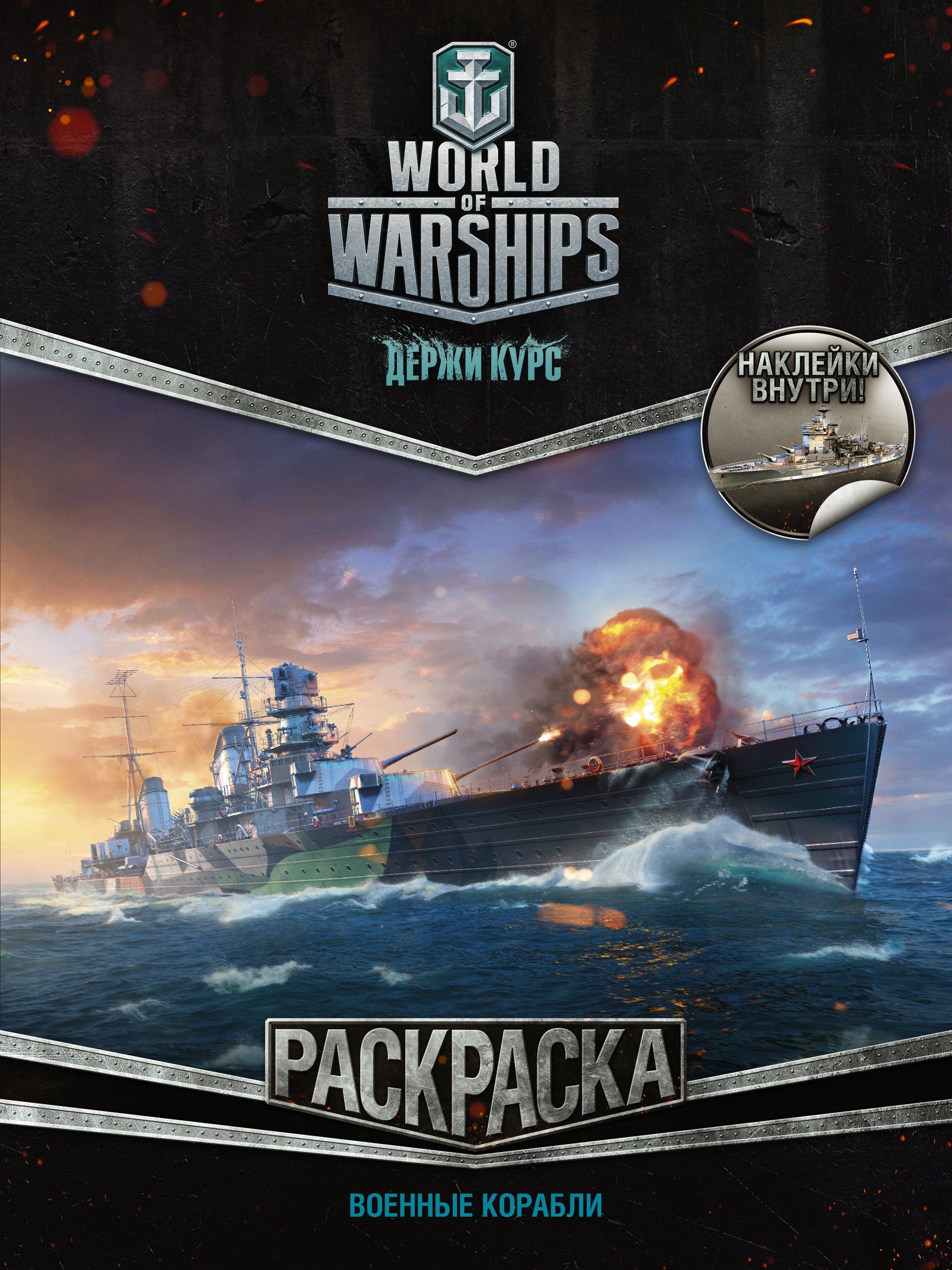 

World of Warships. Раскраска. Военные корабли (с наклейками)
