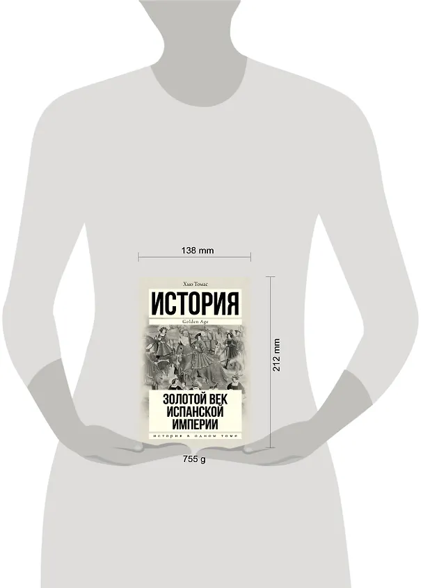 Книга Золотой век Испанской империи (Хью Томас) — 4