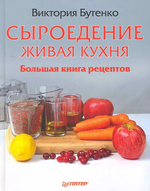 Книга Сыроедение: живая кухня. Большая книга рецептов. (Виктория Бутенко) — 1
