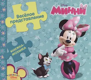 Веселое представление. Минни