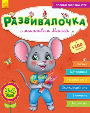 Развивалочка с мышонком Мишей. 3-4 года — 2778586 — 1