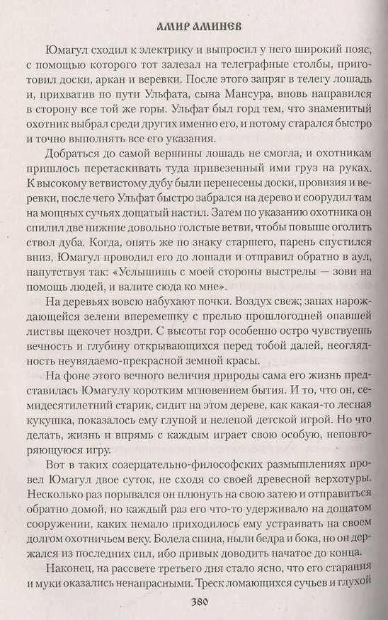 Книга В одной лодке (Амир Аминев) — 3
