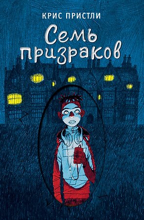 Семь призраков (выпуск 3)